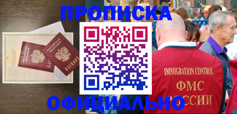 прописка 2025 в Лобне
