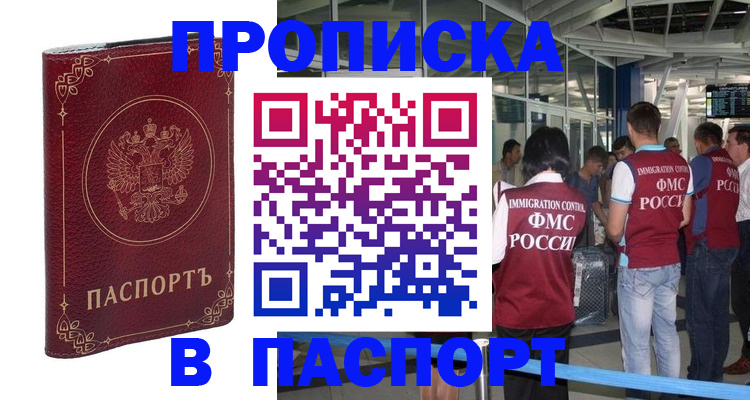 прописка от собственника в Лобне