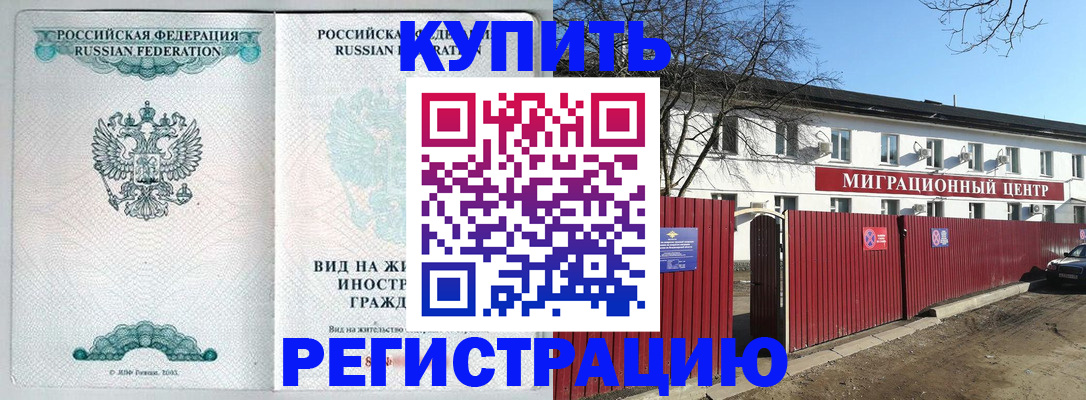 купить прописку в Лобне